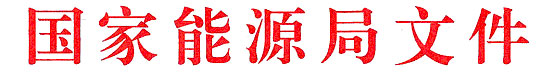 國(guó)家能源局關(guān)于提升新能源和新型并網(wǎng)主體涉網(wǎng)安全能力 服務(wù)新型電力系統(tǒng)高質(zhì)量發(fā)展的通知