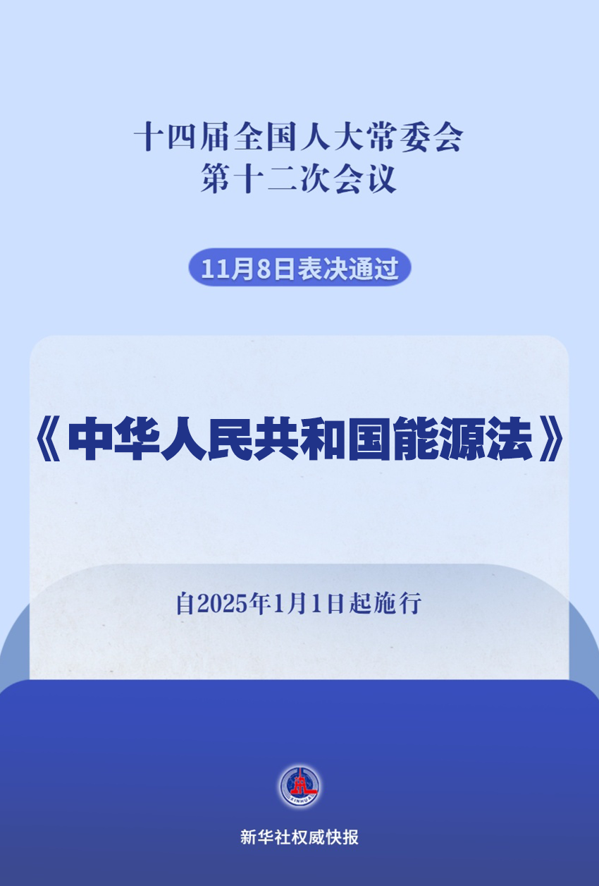新華社權威快報｜我國有了能源法！2025年1月1日起施行